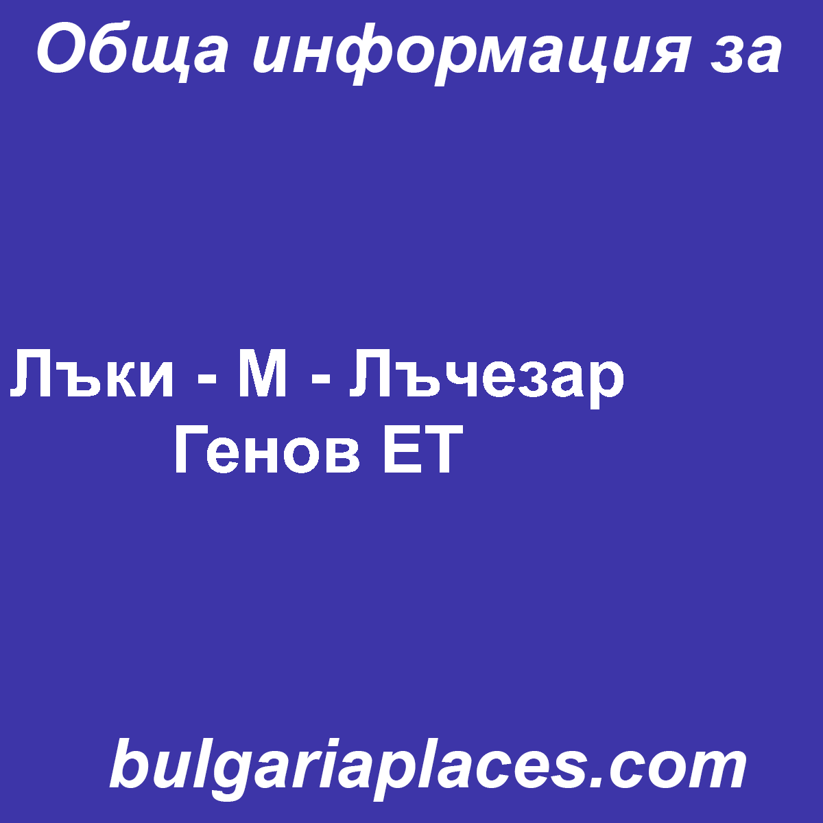 Лъки – М – Лъчезар Генов ЕТ