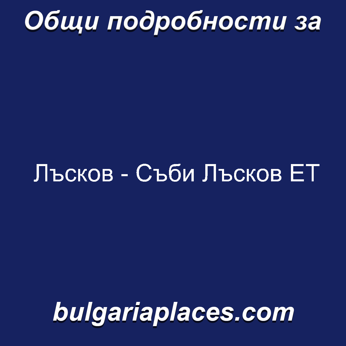 Лъсков – Съби Лъсков ЕТ
