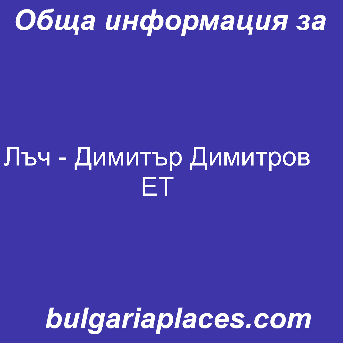 Лъч – Димитър Димитров ЕТ