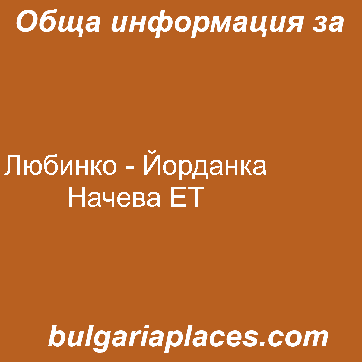 Любинко – Йорданка Начева ЕТ