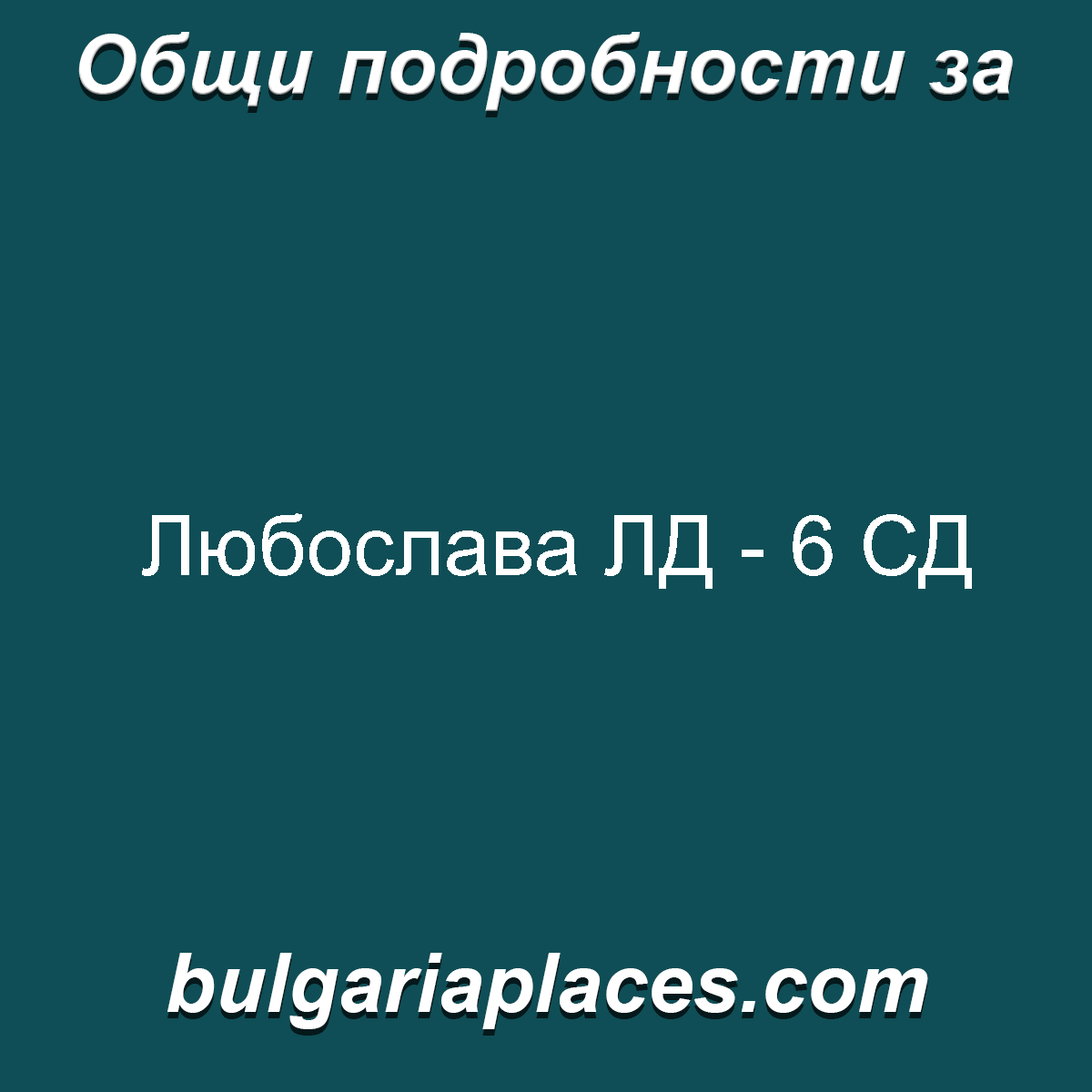 Любослава ЛД – 6 СД