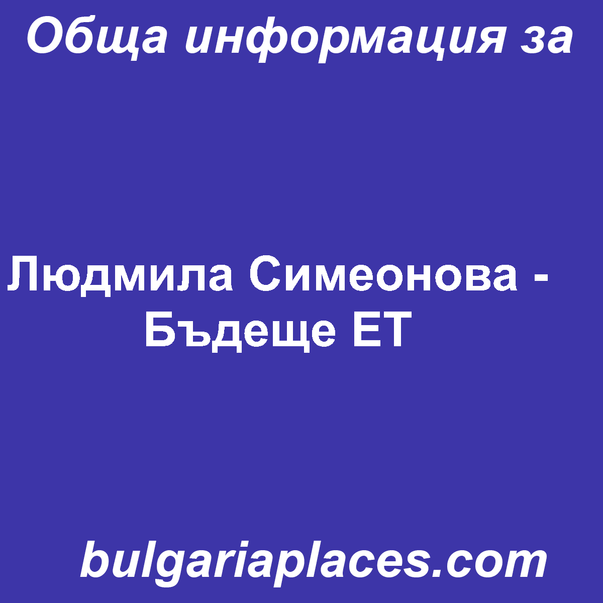Людмила Симеонова – Бъдеще ЕТ