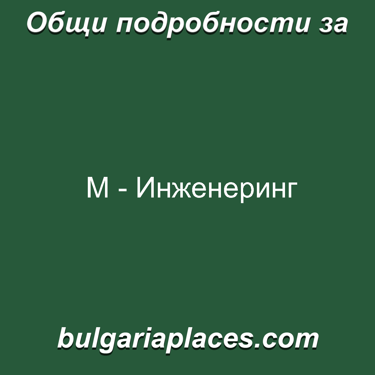 М – Инженеринг