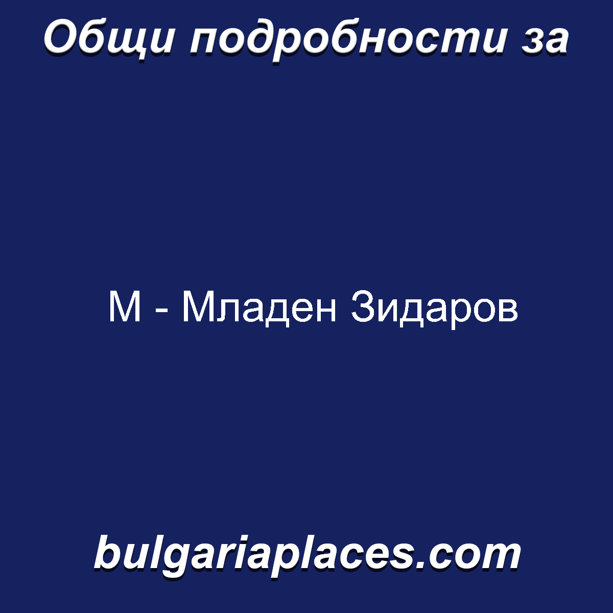 М – Младен Зидаров
