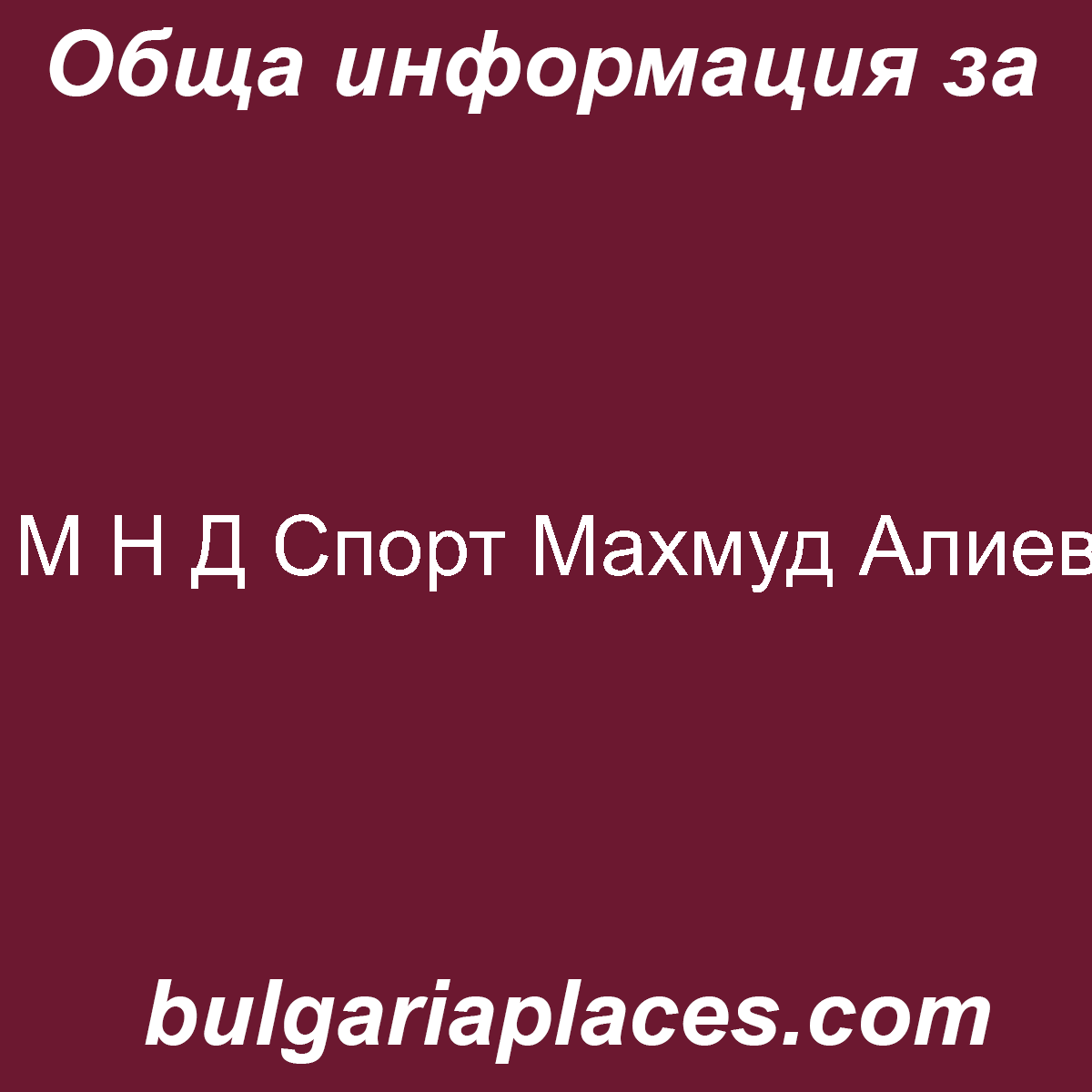 М Н Д Спорт Махмуд Алиев