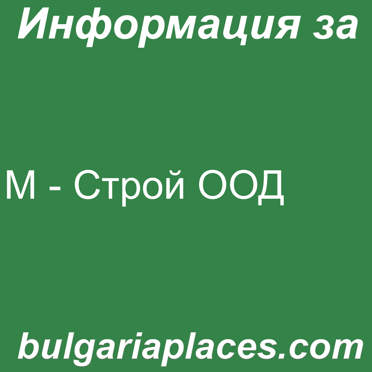 М – Строй ООД