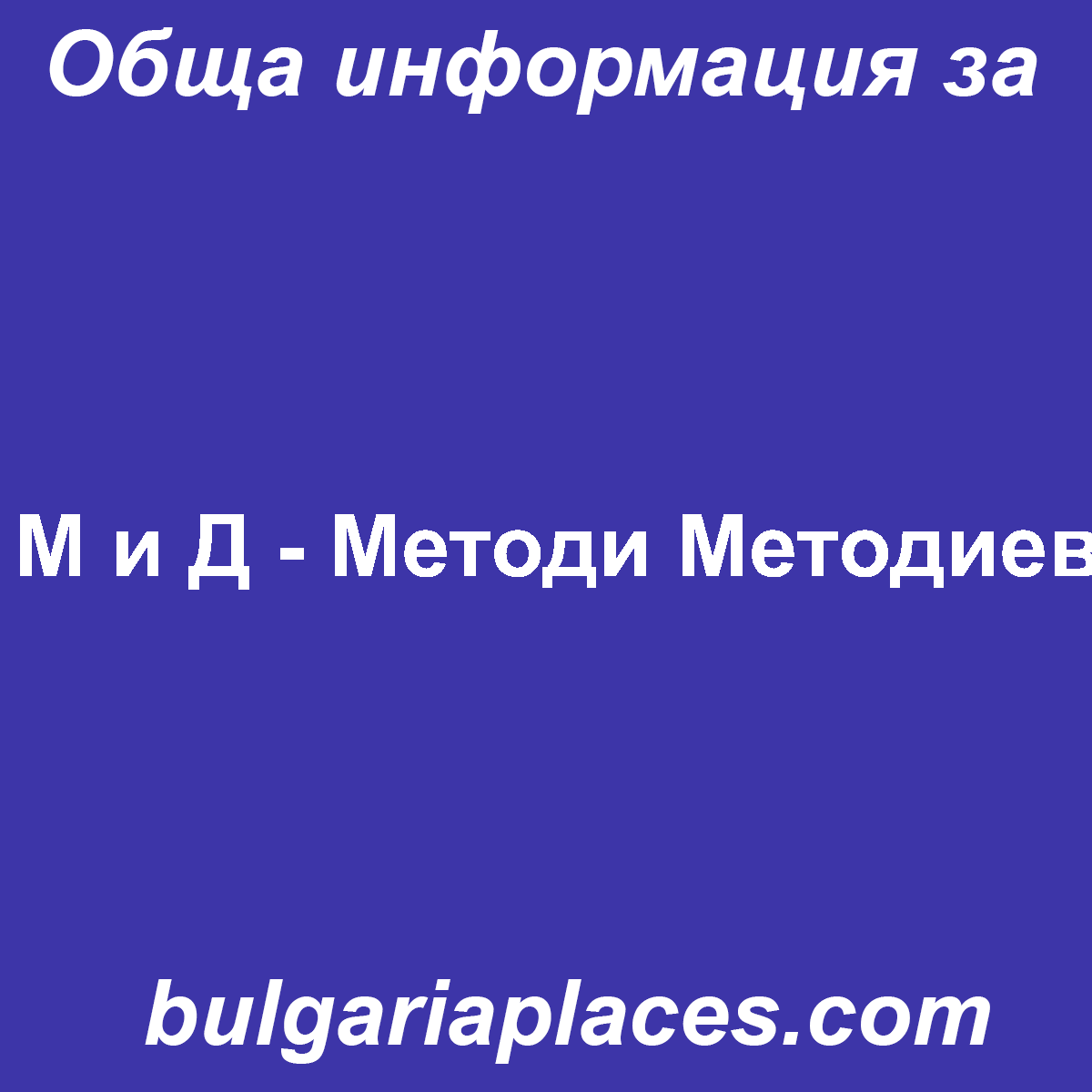 М и Д – Методи Методиев