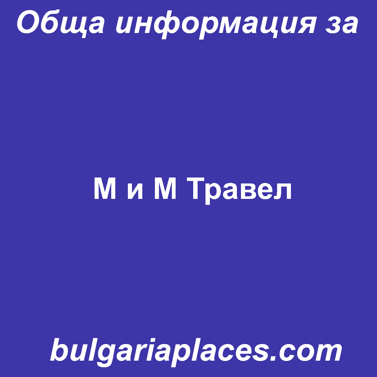 М и М Травел