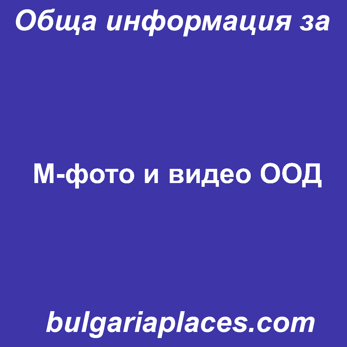 М-фото и видео ООД