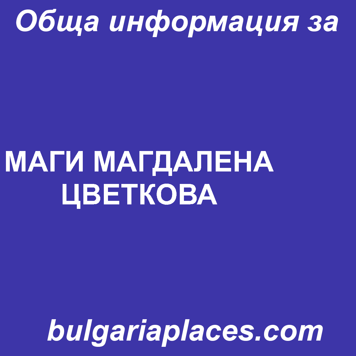 МАГИ МАГДАЛЕНА ЦВЕТКОВА