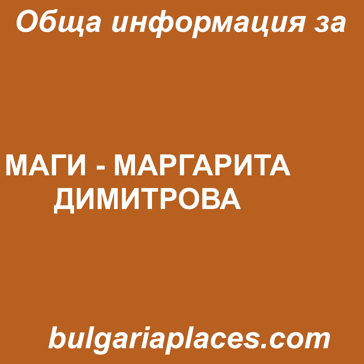 МАГИ – МАРГАРИТА ДИМИТРОВА