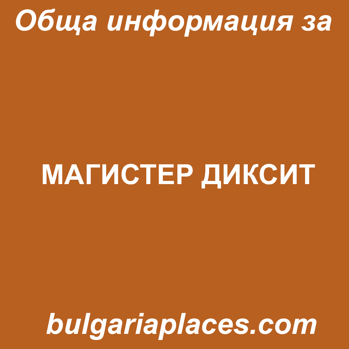 МАГИСТЕР ДИКСИТ