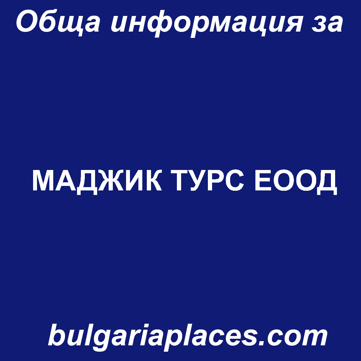 МАДЖИК ТУРС ЕООД