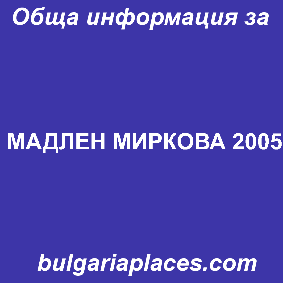 МАДЛЕН МИРКОВА 2005
