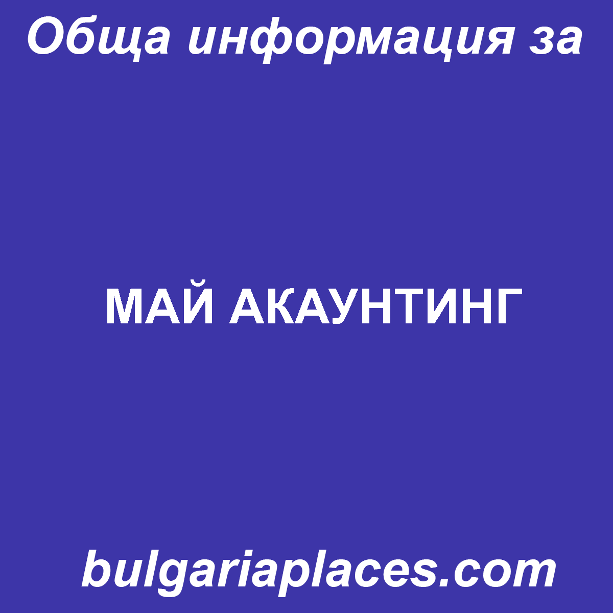 МАЙ АКАУНТИНГ