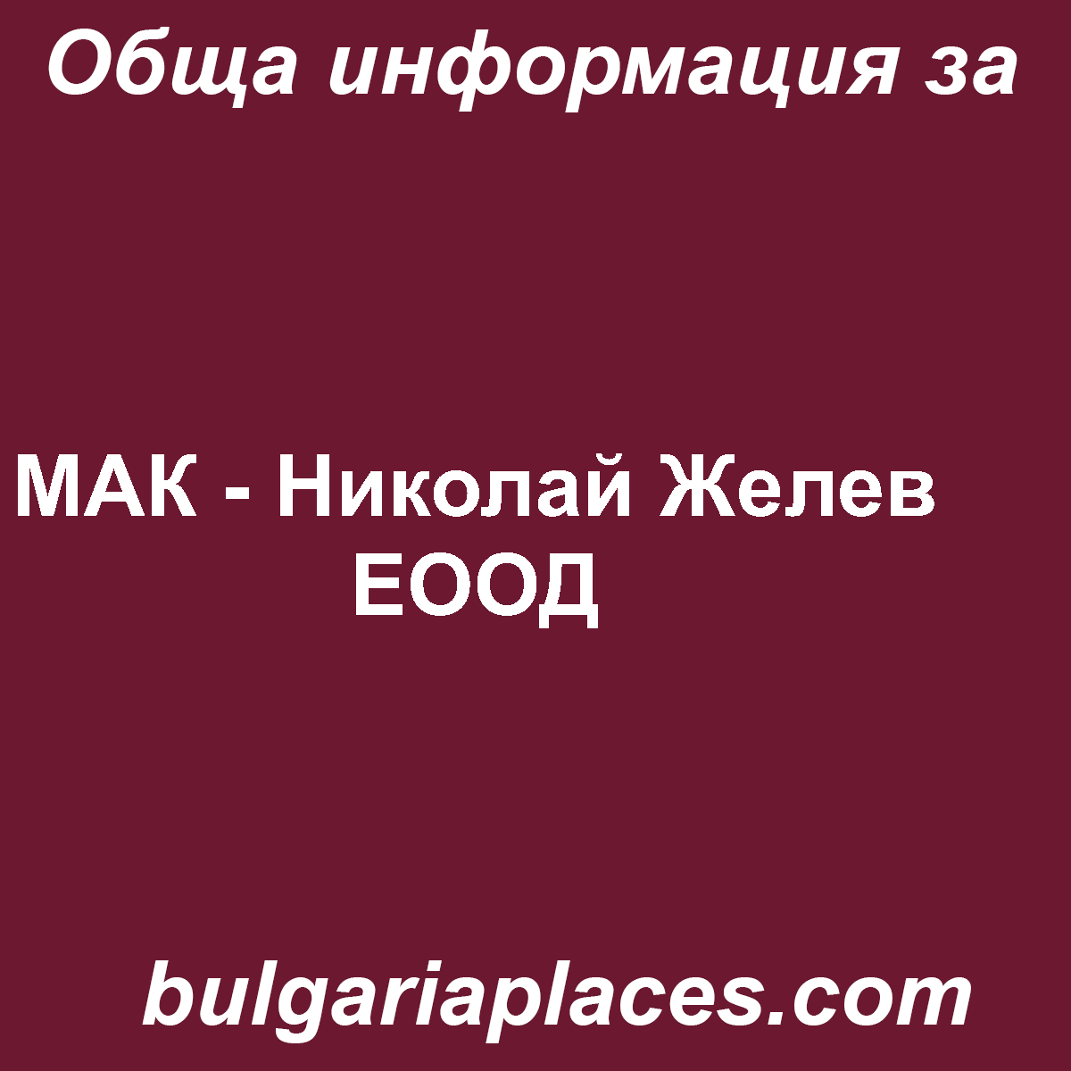 МАК – Николай Желев ЕООД