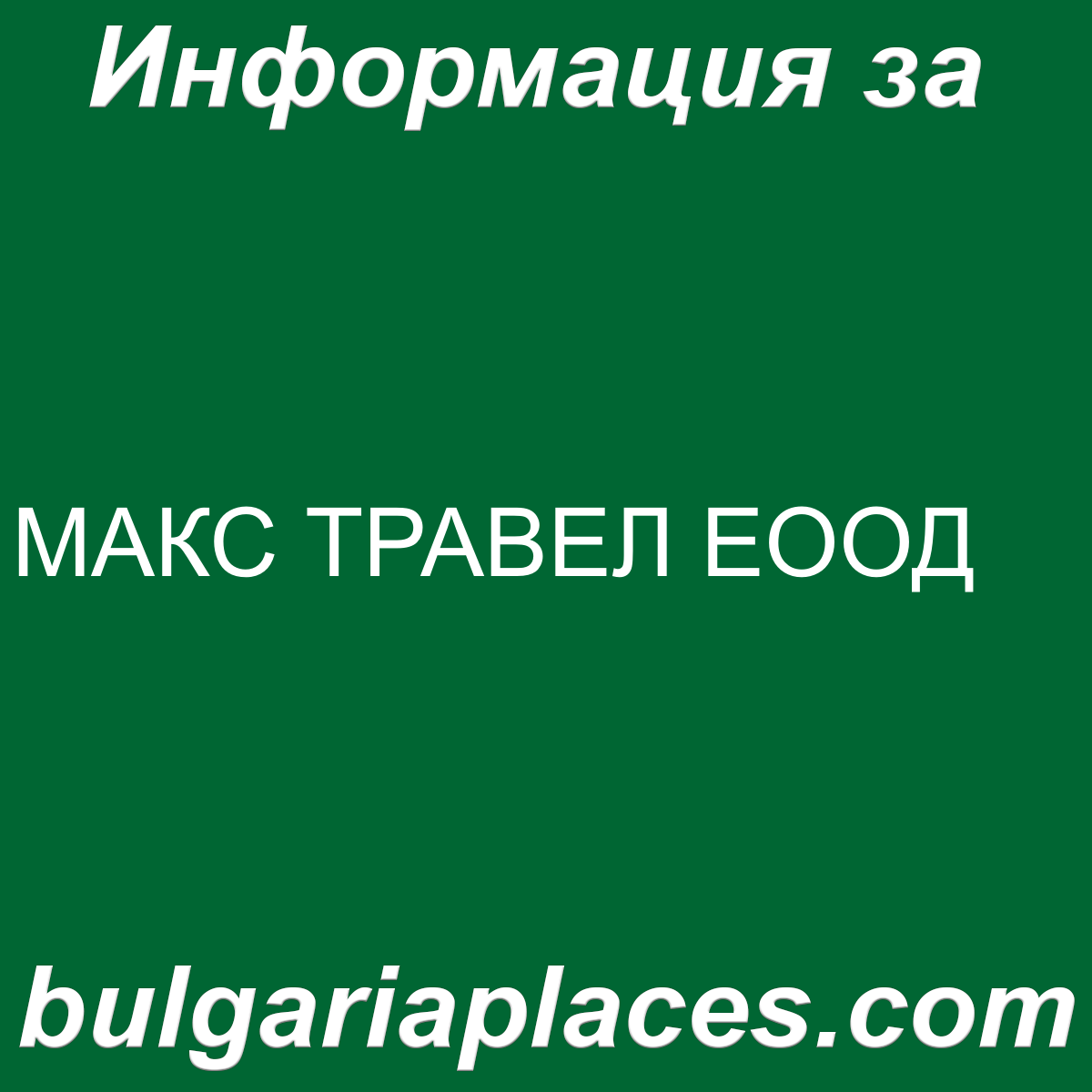 МАКС ТРАВЕЛ ЕООД