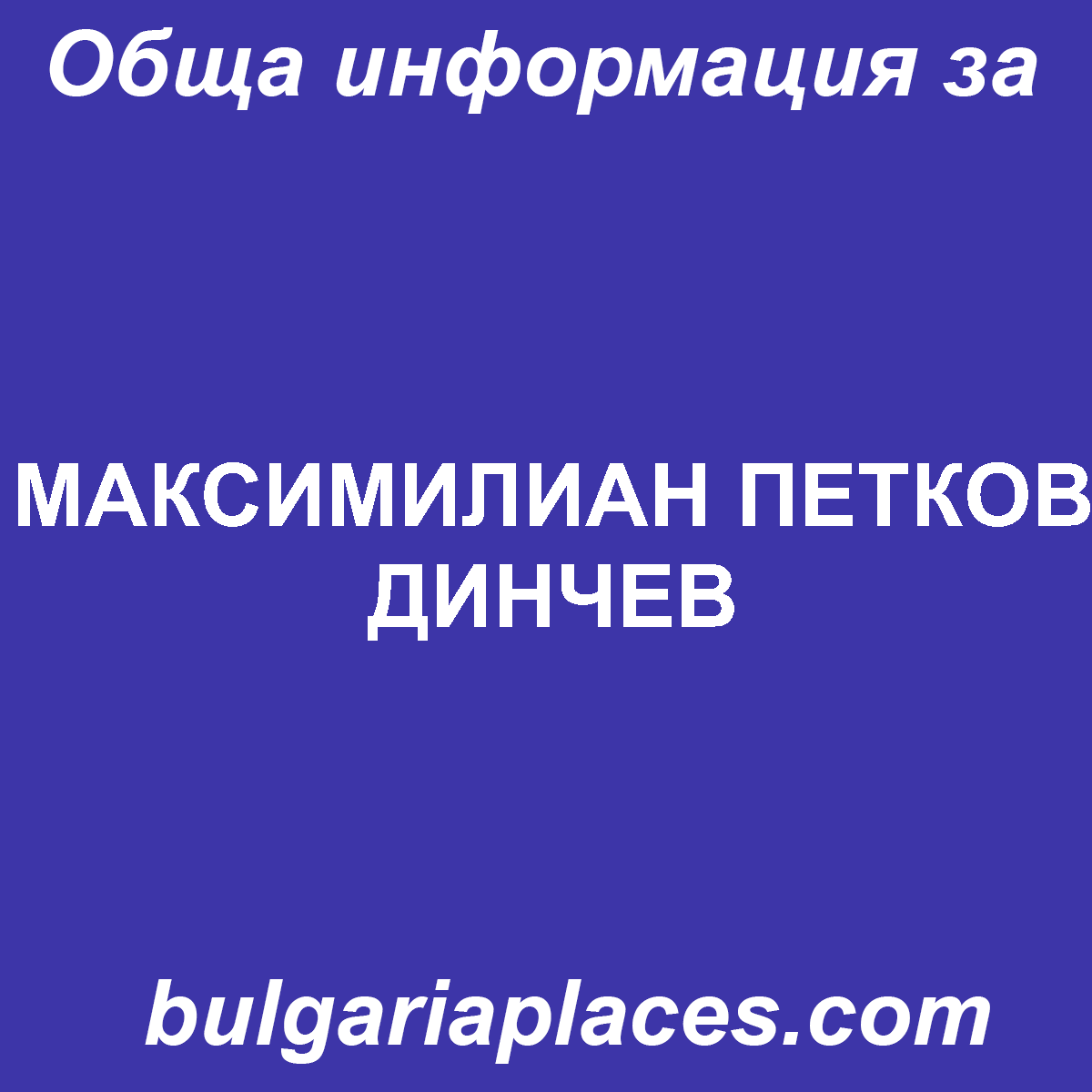 МАКСИМИЛИАН ПЕТКОВ ДИНЧЕВ