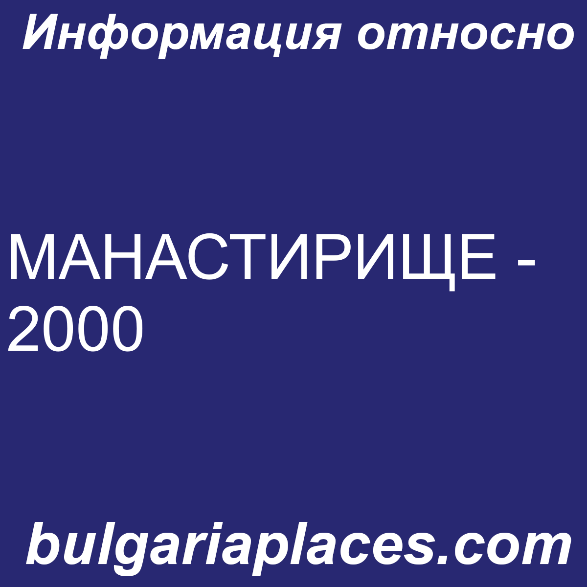 МАНАСТИРИЩЕ – 2000