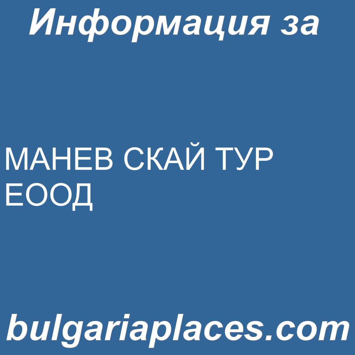 МАНЕВ СКАЙ ТУР ЕООД