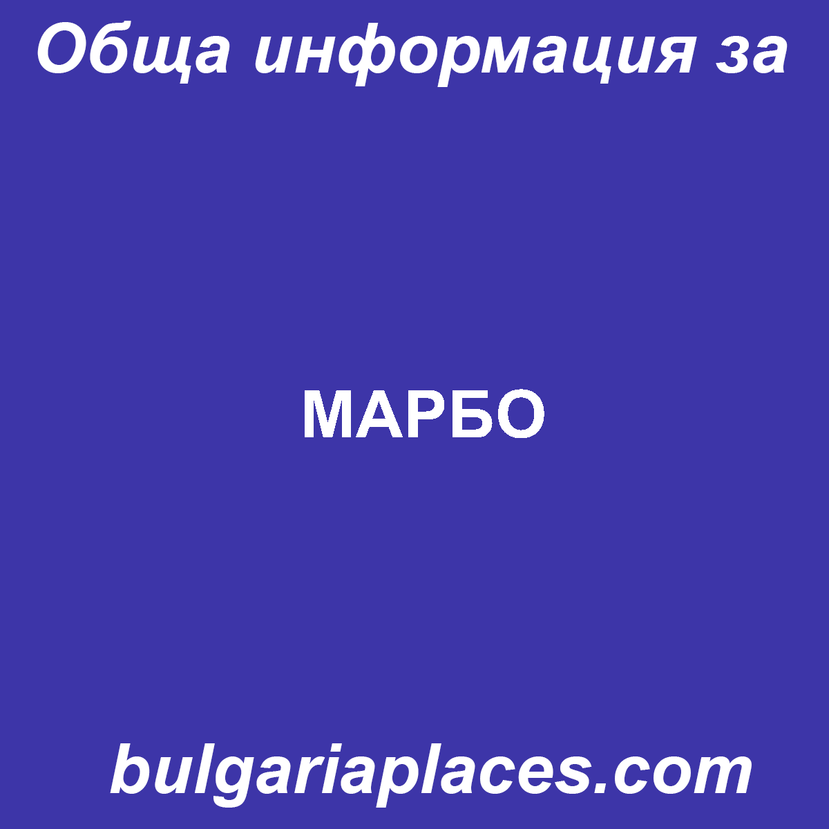 МАРБО