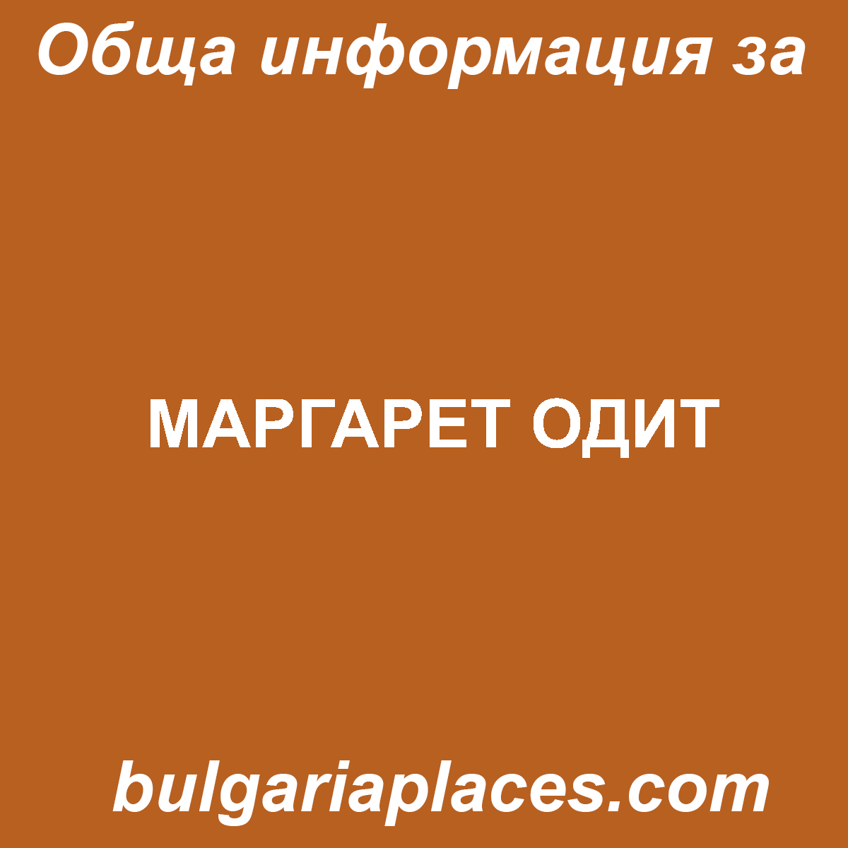 МАРГАРЕТ ОДИТ