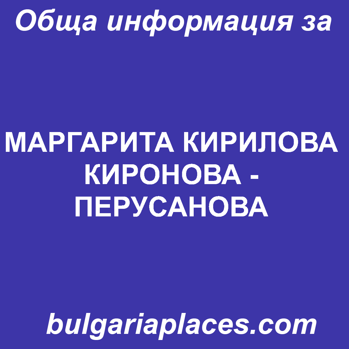 МАРГАРИТА КИРИЛОВА КИРОНОВА – ПЕРУСАНОВА