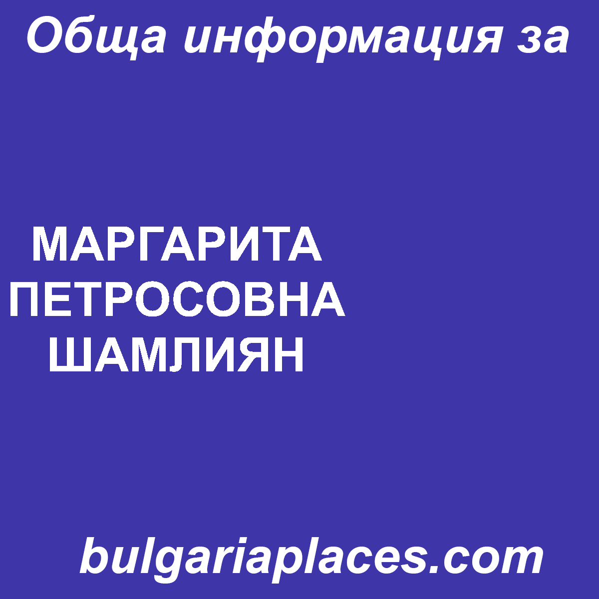 МАРГАРИТА ПЕТРОСОВНА ШАМЛИЯН