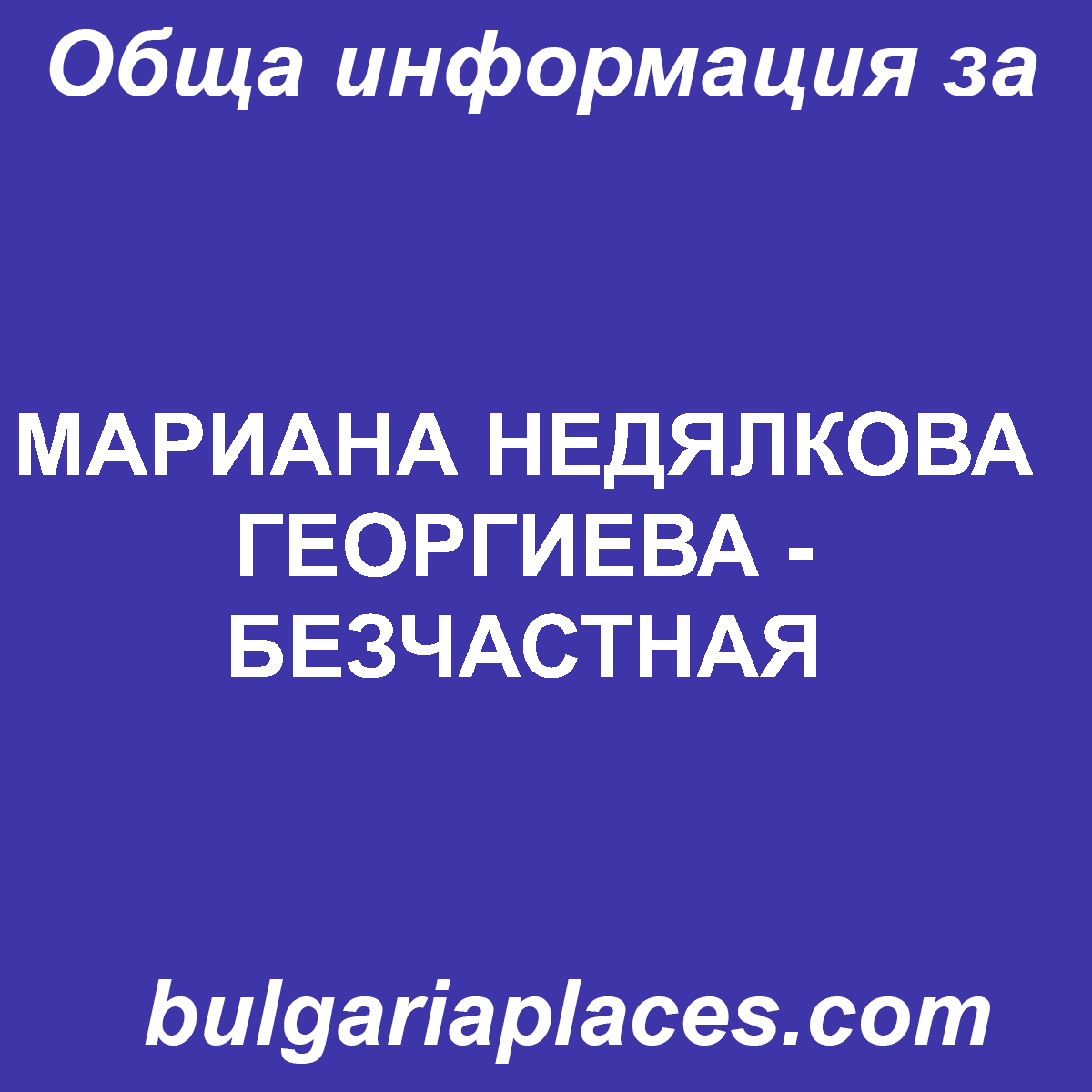 МАРИАНА НЕДЯЛКОВА ГЕОРГИЕВА – БЕЗЧАСТНАЯ