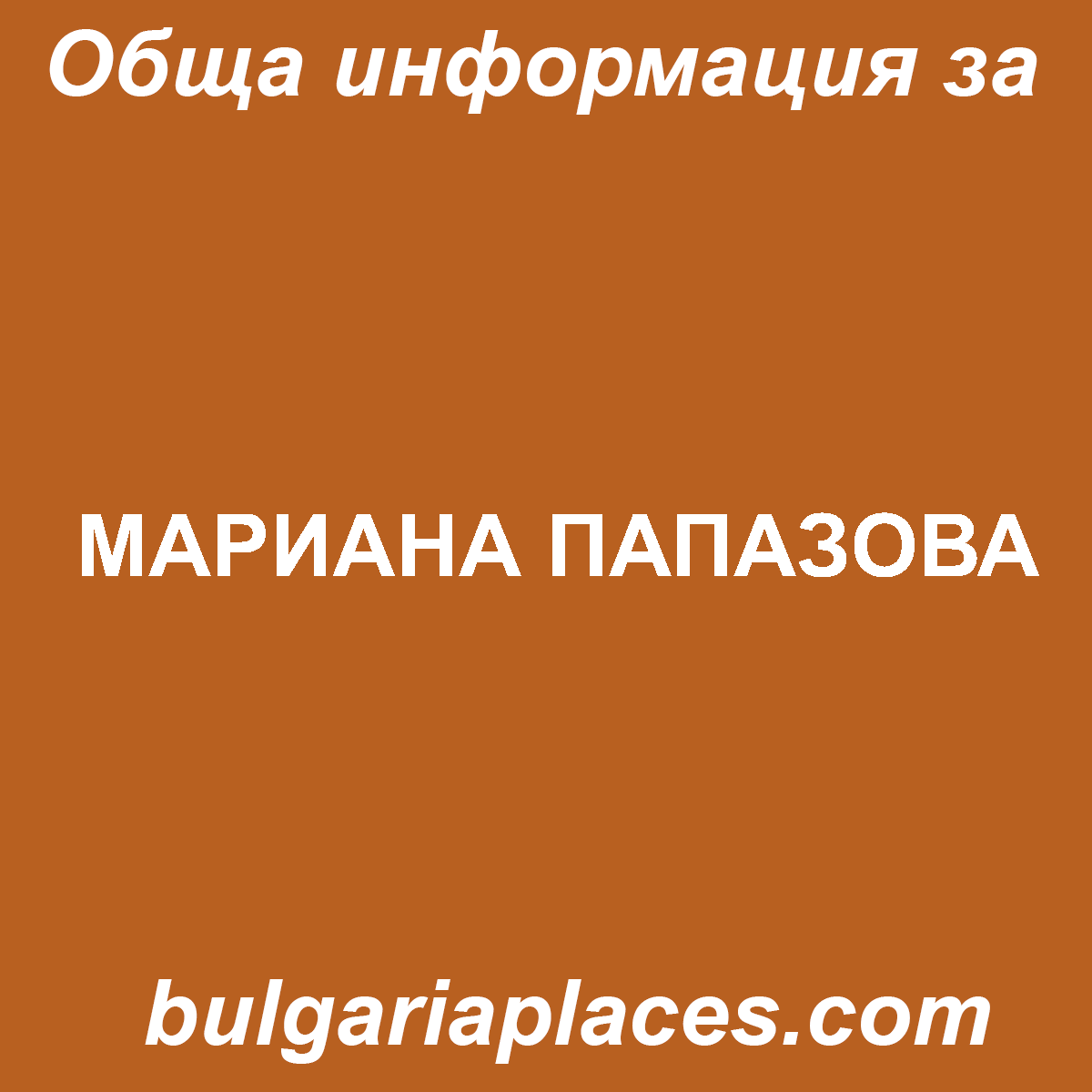 МАРИАНА ПАПАЗОВА