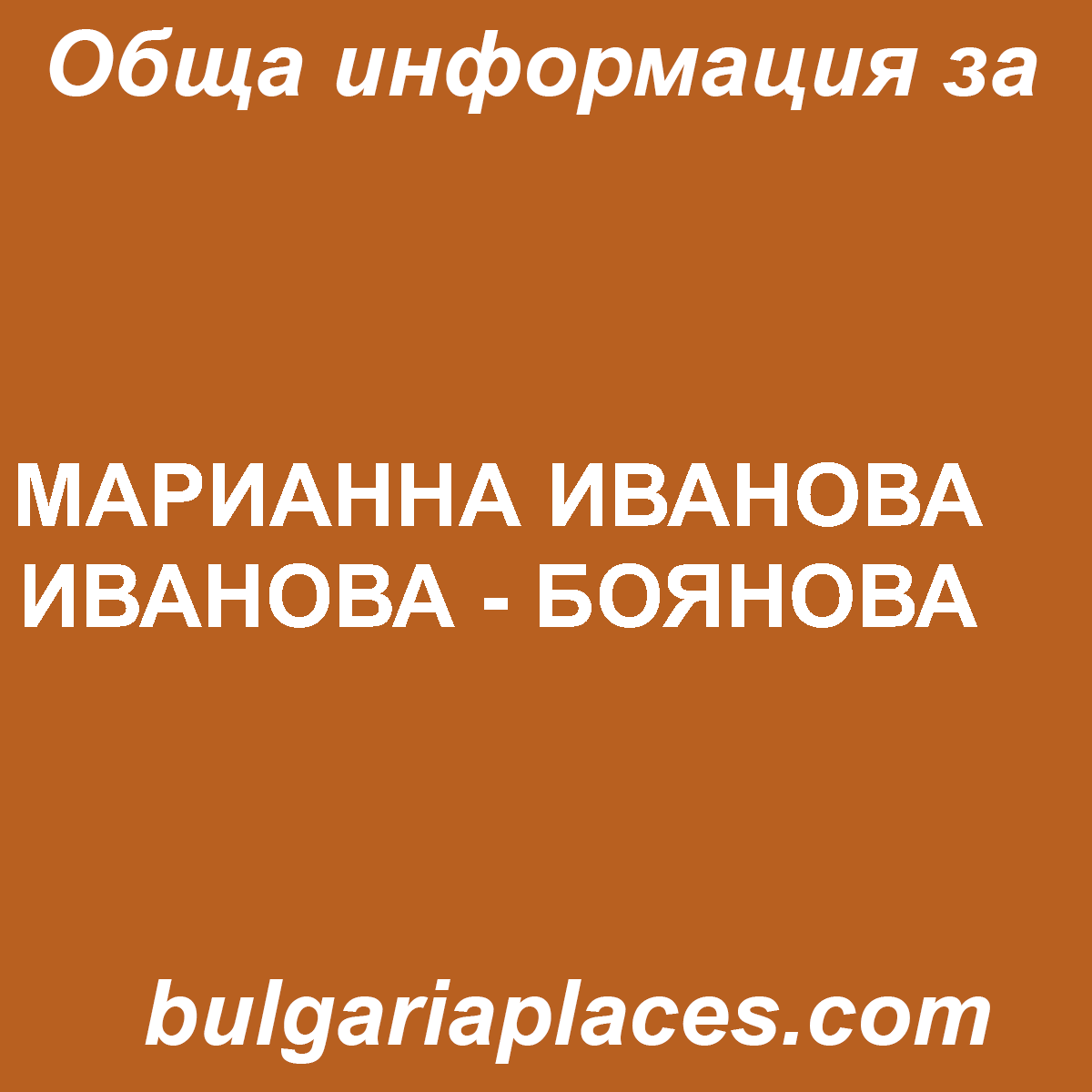 МАРИАННА ИВАНОВА ИВАНОВА – БОЯНОВА