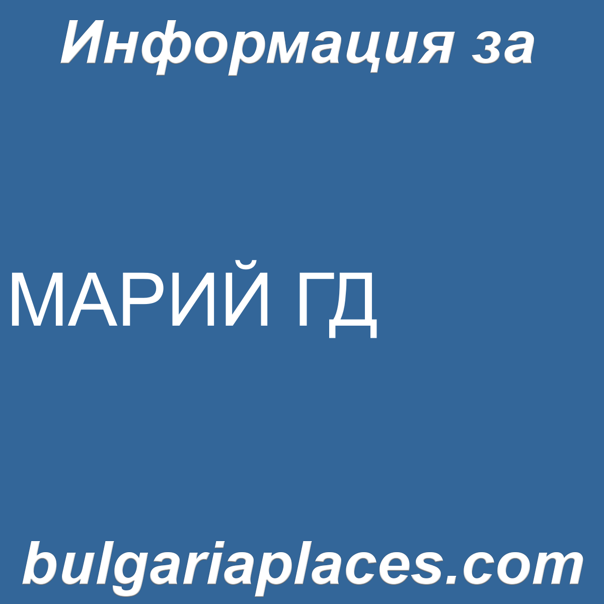 МАРИЙ ГД