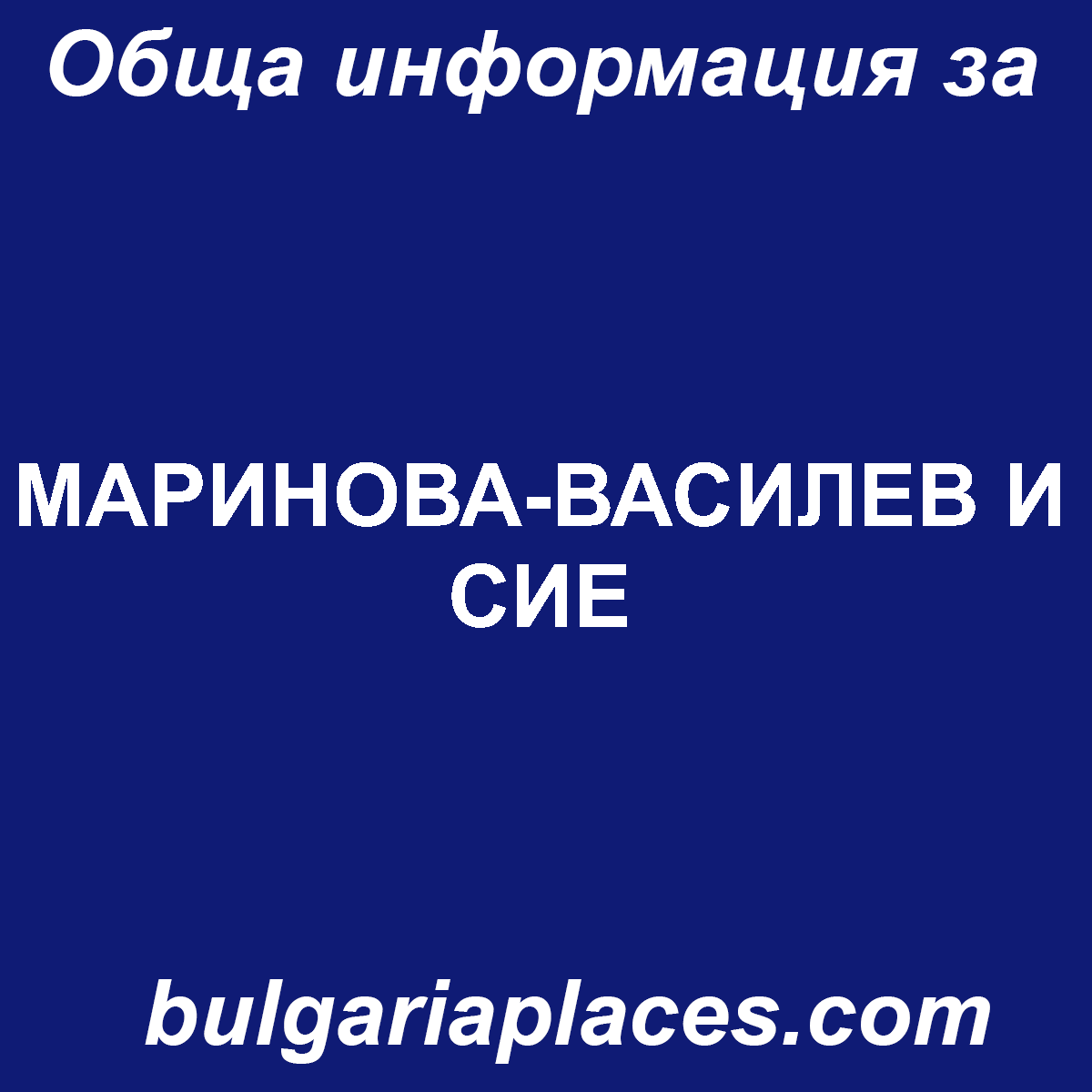 МАРИНОВА-ВАСИЛЕВ И СИЕ
