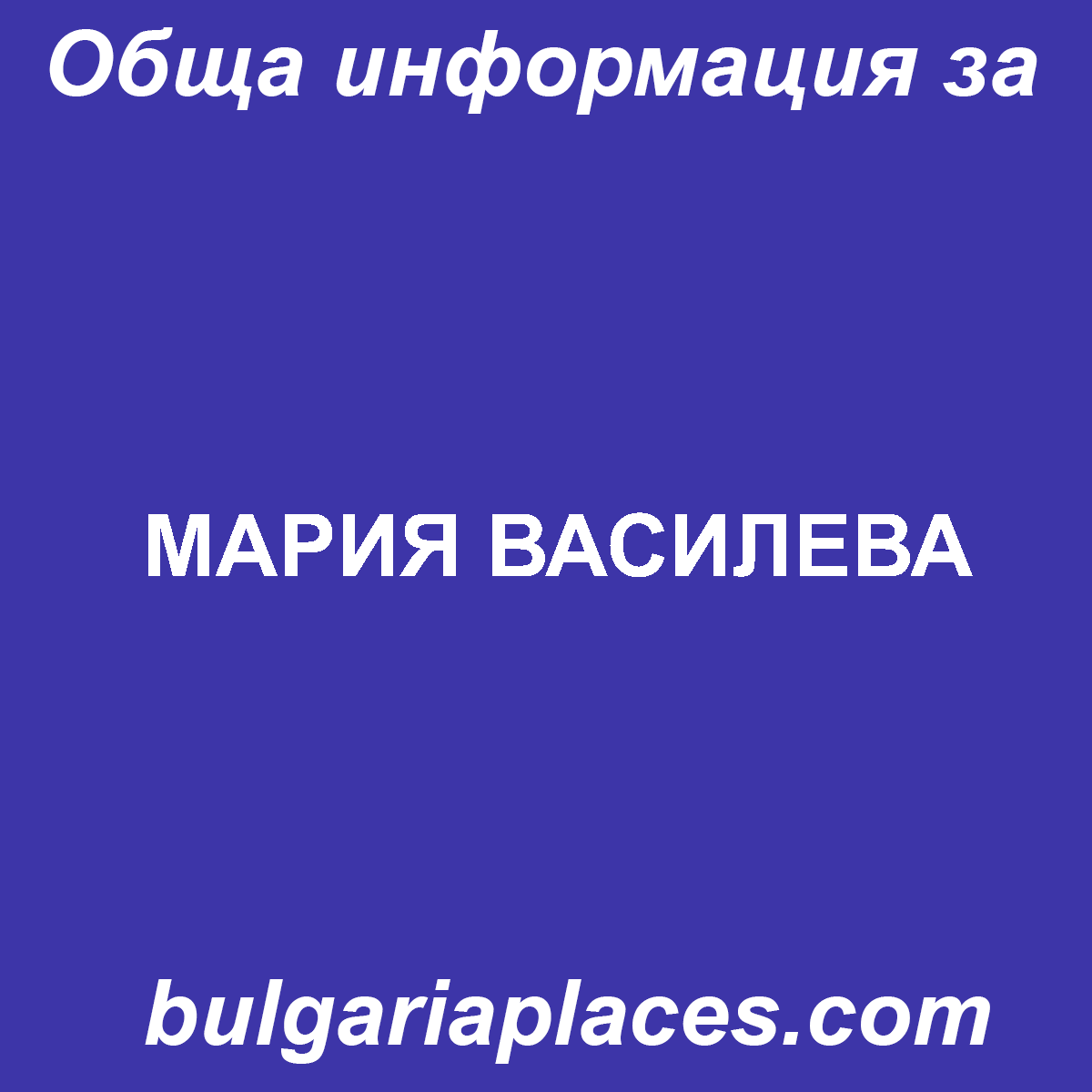 МАРИЯ ВАСИЛЕВА