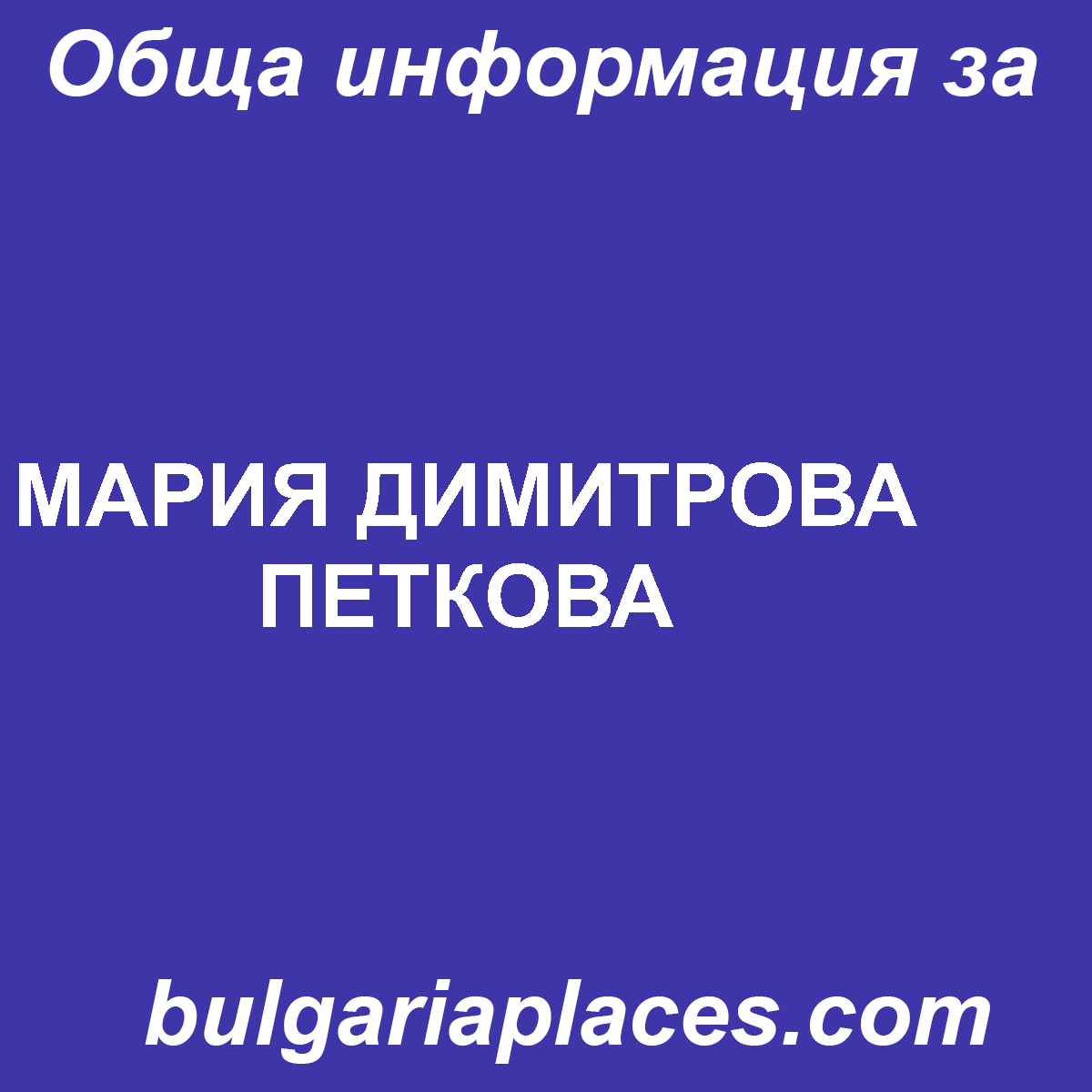 МАРИЯ ДИМИТРОВА ПЕТКОВА