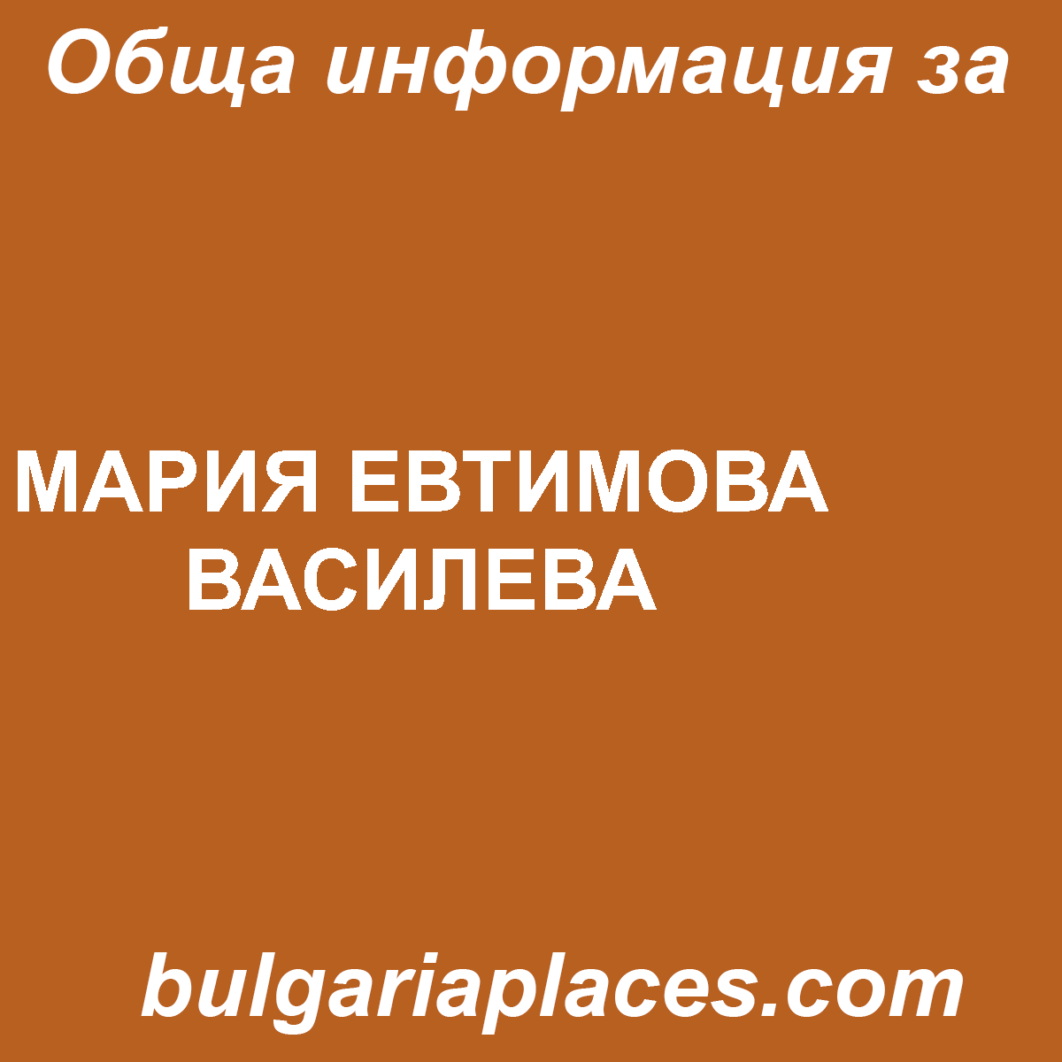 МАРИЯ ЕВТИМОВА ВАСИЛЕВА