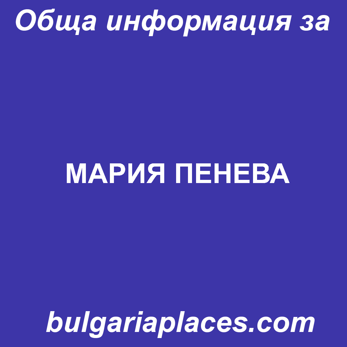 МАРИЯ ПЕНЕВА