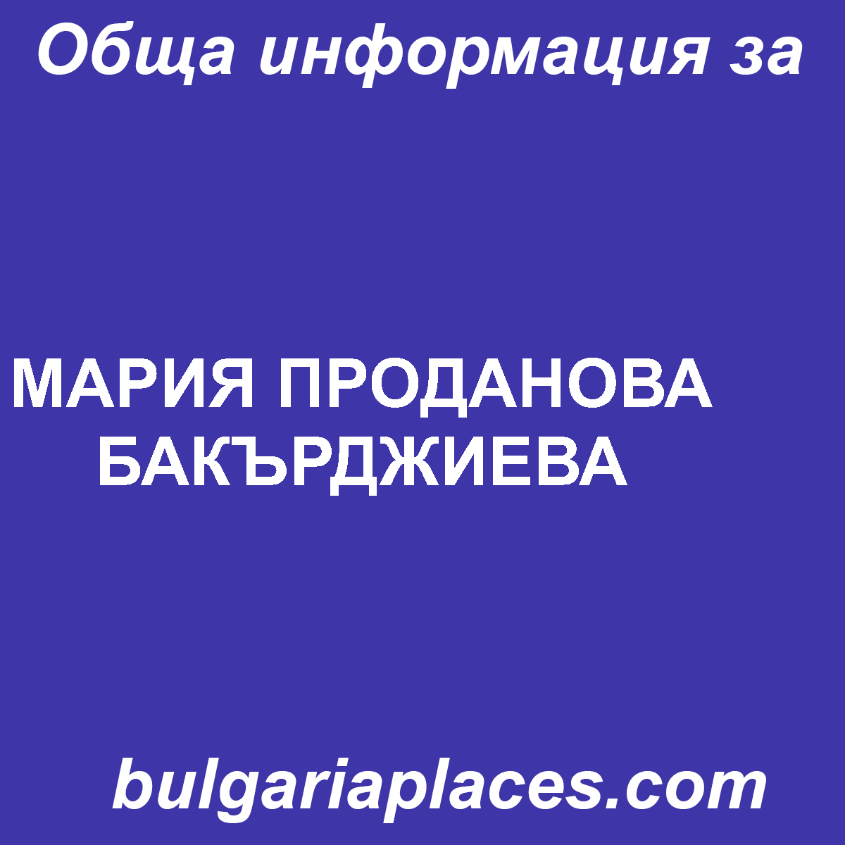 МАРИЯ ПРОДАНОВА БАКЪРДЖИЕВА