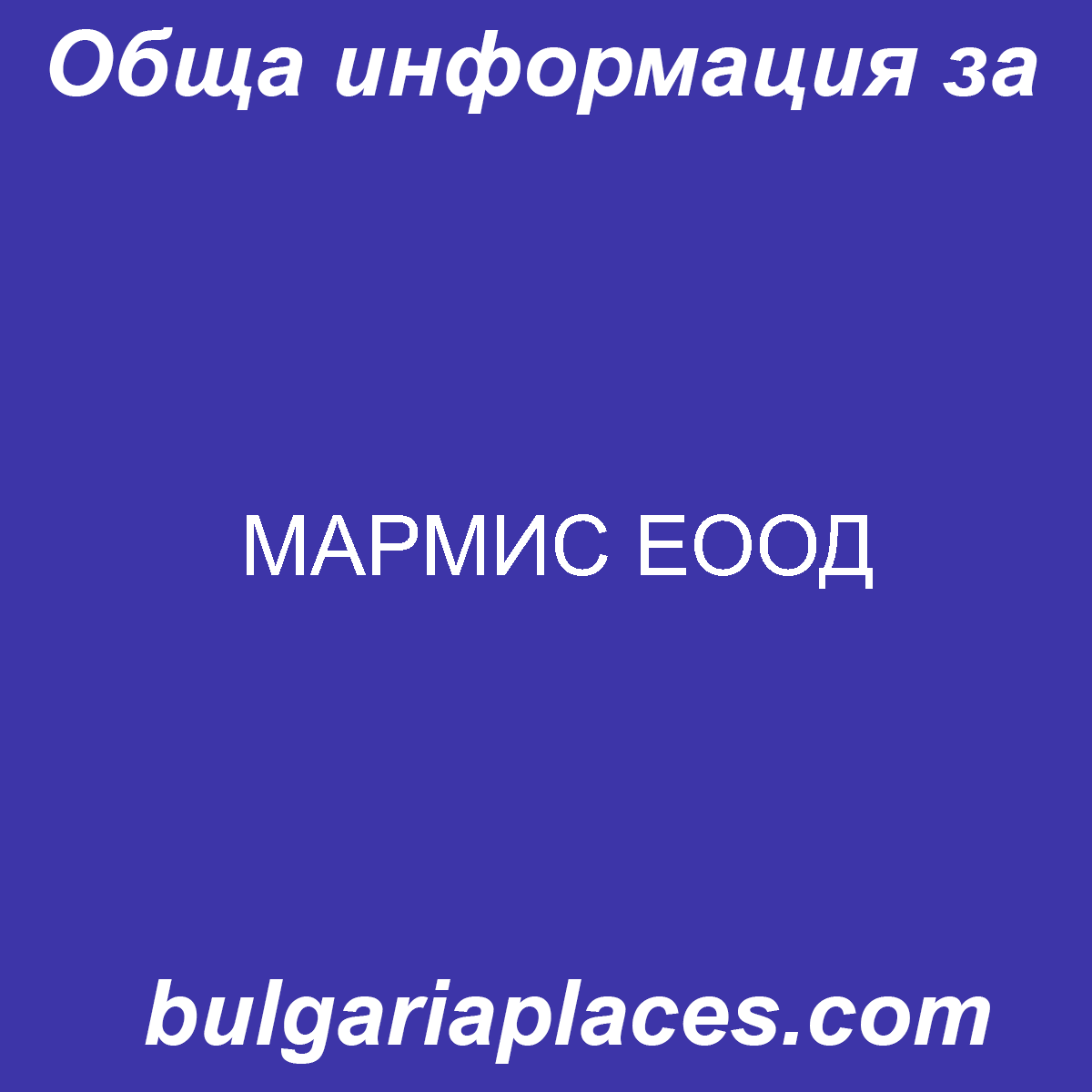 МАРМИС ЕООД