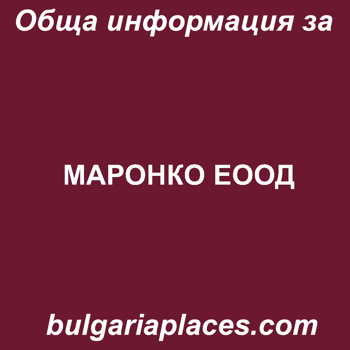 МАРОНКО ЕООД