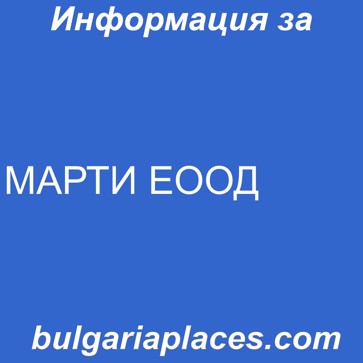 МАРТИ ЕООД