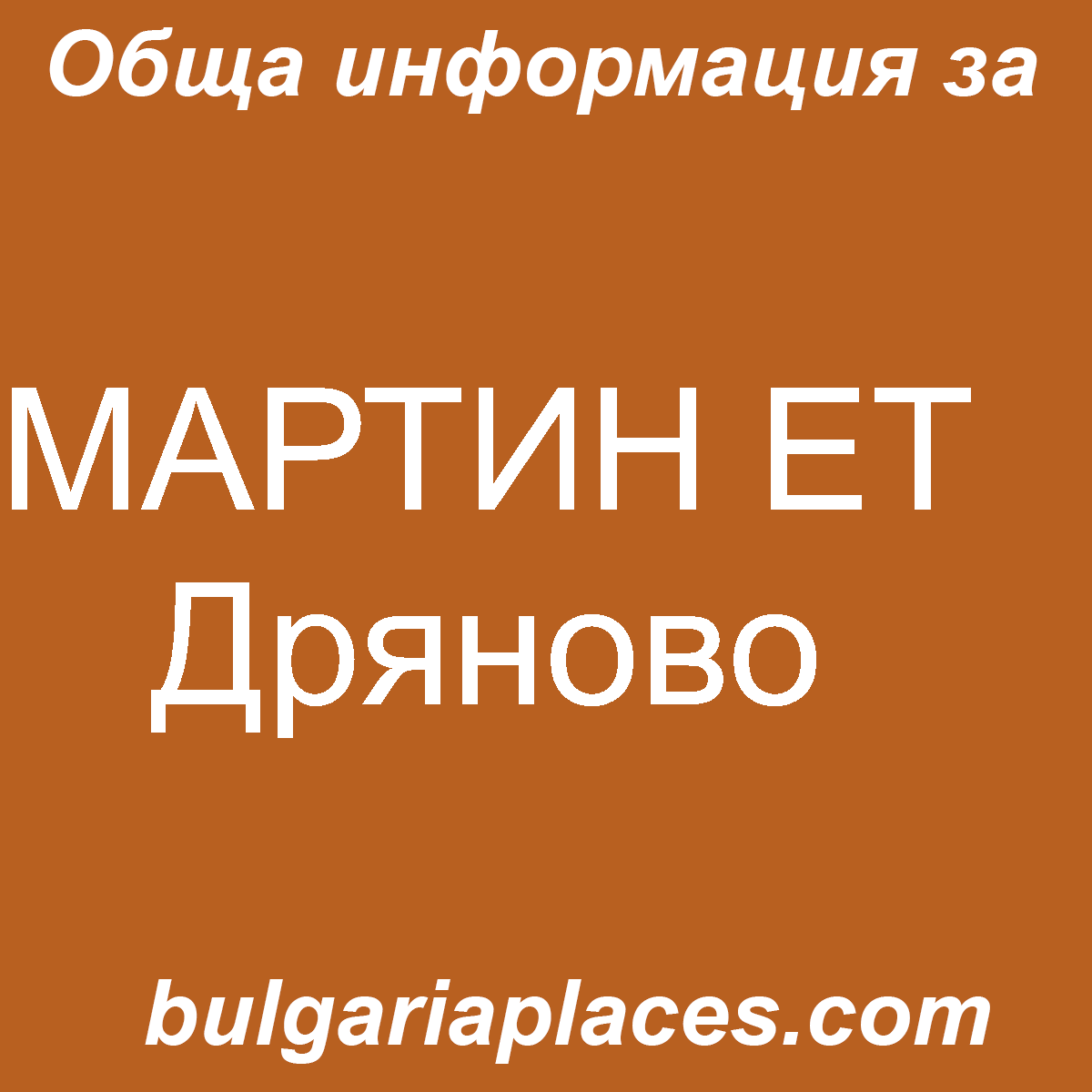 МАРТИН ЕТ Дряново