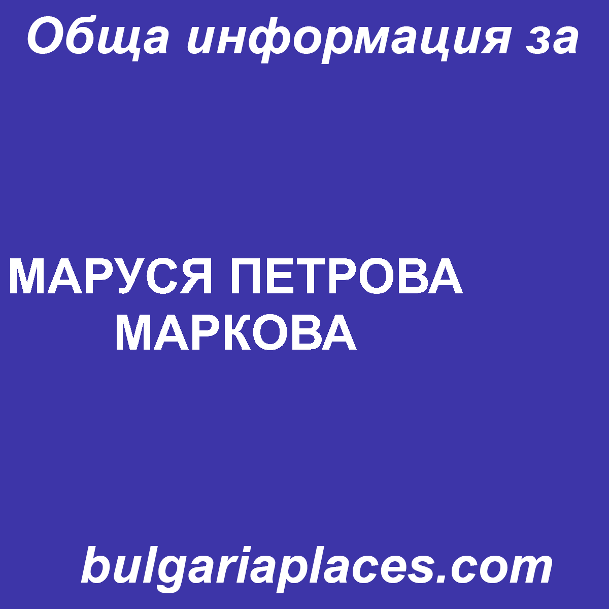 МАРУСЯ ПЕТРОВА МАРКОВА