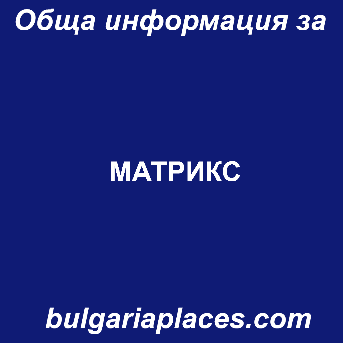 МАТРИКС