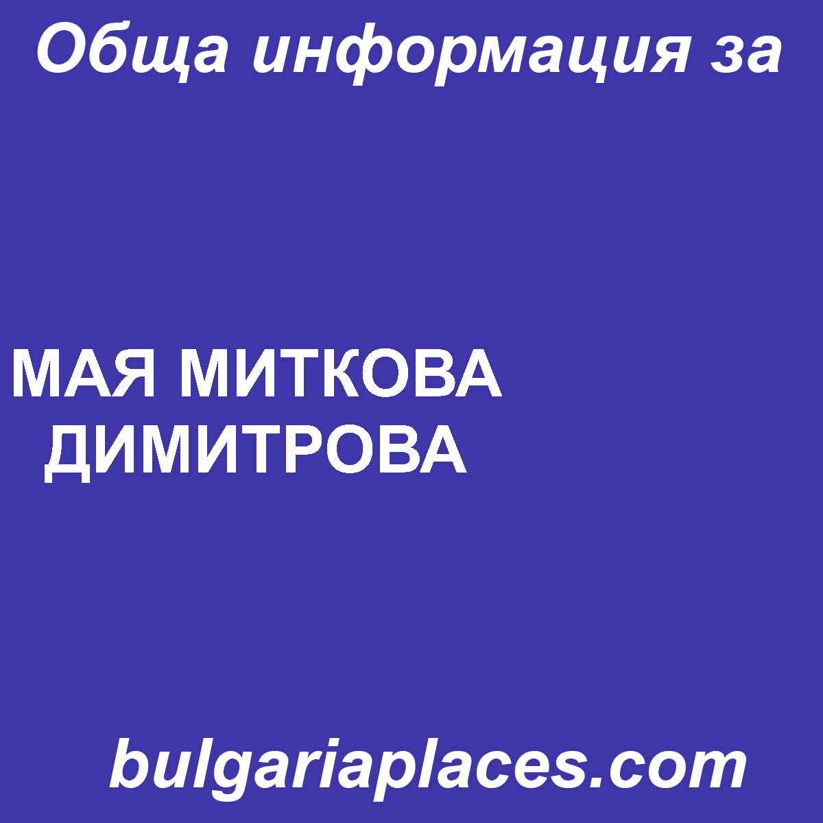 МАЯ МИТКОВА ДИМИТРОВА