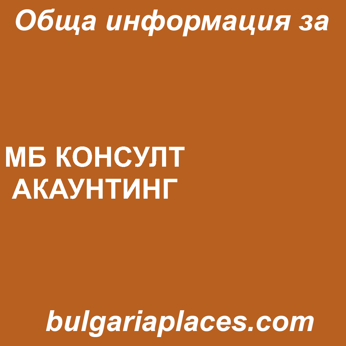 МБ КОНСУЛТ АКАУНТИНГ