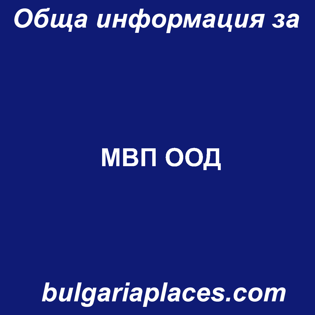 МВП ООД