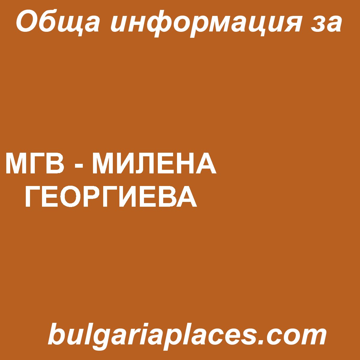 МГВ – МИЛЕНА ГЕОРГИЕВА