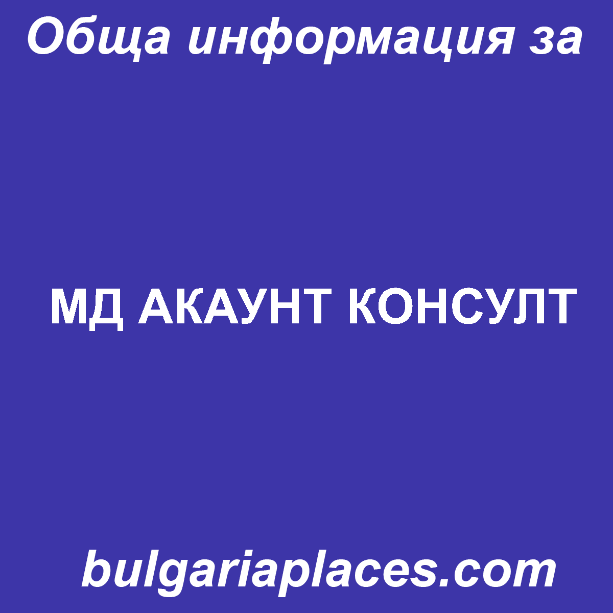 МД АКАУНТ КОНСУЛТ