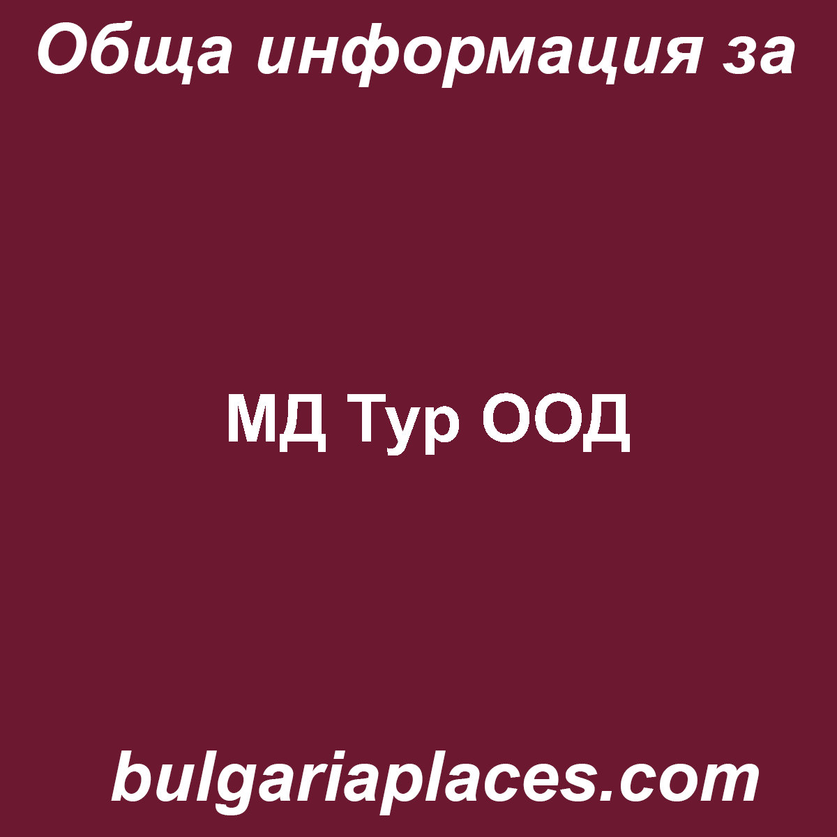 МД Тур ООД